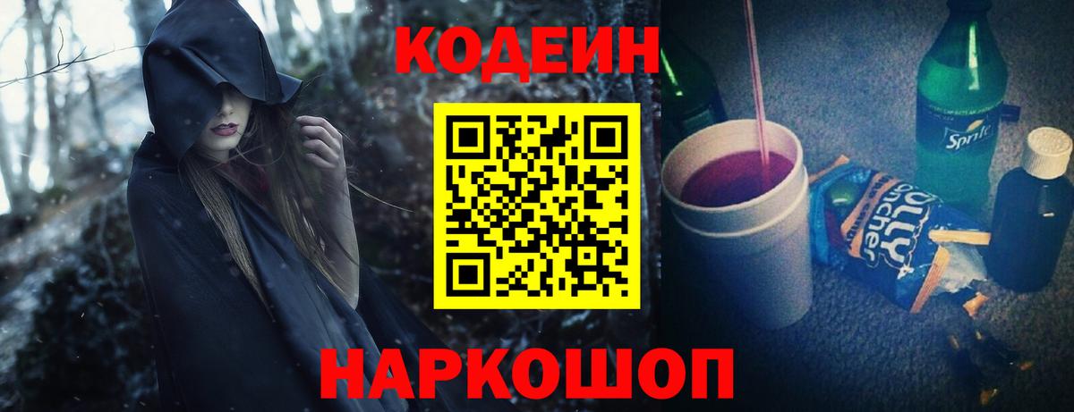 Кодеин Purple Drank Благовещенск