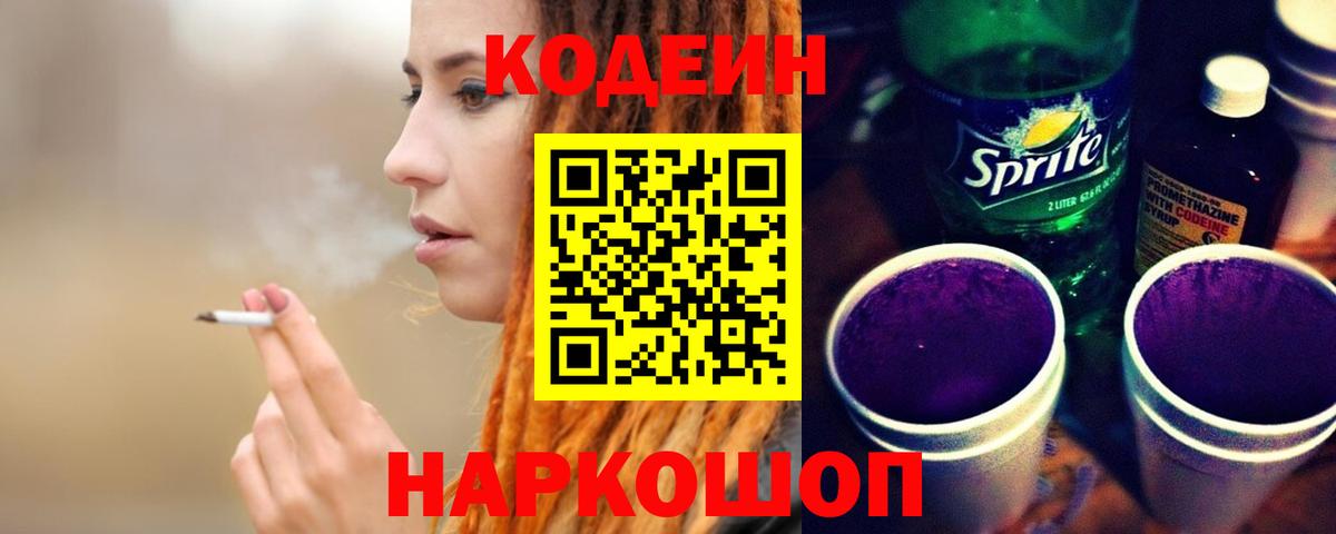 Кодеиновый сироп Lean напиток Lean (лин)  Вход с VPN  Кодеиновый сироп Lean Purple Drank  Благовещенск 